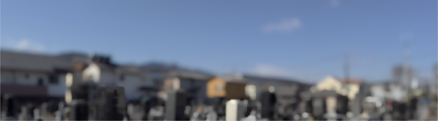 中津共同墓地について