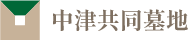 中津共同墓地